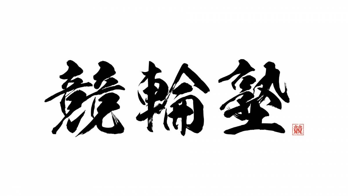 Ｕ字工事が競輪の魅力を解説！パリ五輪自転車トラック競技とオールスター競輪を徹底解剖『競輪塾』