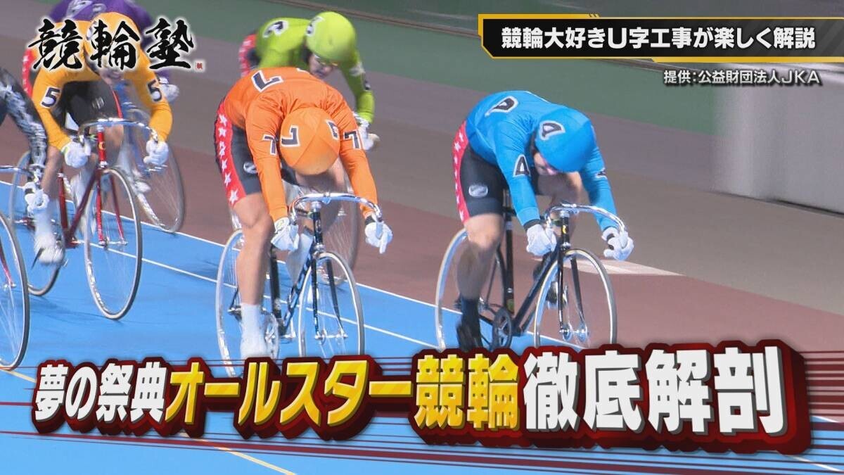 Ｕ字工事が競輪の魅力を解説！パリ五輪自転車トラック競技とオールスター競輪を徹底解剖『競輪塾』