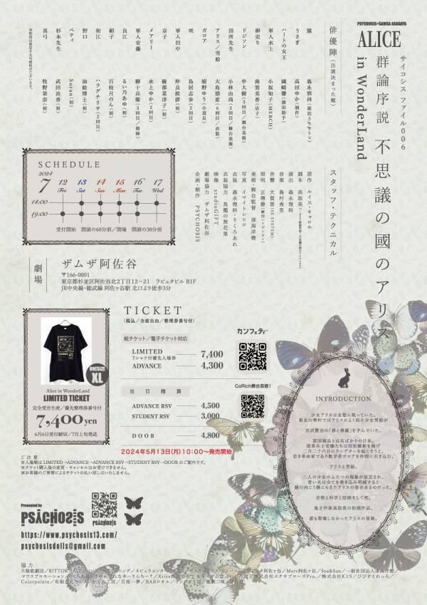 オルタナティブ演劇部「PSYCHOSIS」最新公演チケット発売＆ビジュアル解禁　『不思議の国のアリス』の登場人物が二・二六事件前夜の日本に迷い込む