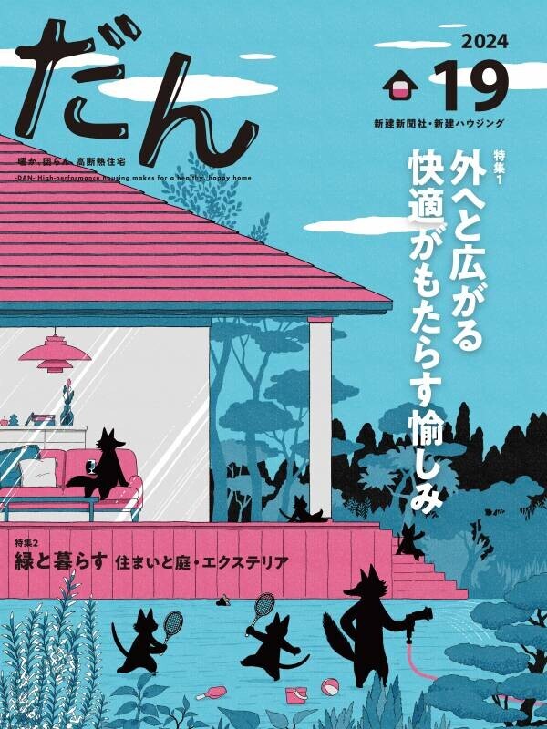 9/10 高断熱住宅がテーマの住宅雑誌「だん」最新刊を発売！