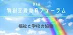 セミナー『特別支援教育フォーラム第4回『福祉と学校との協働』』を開催します