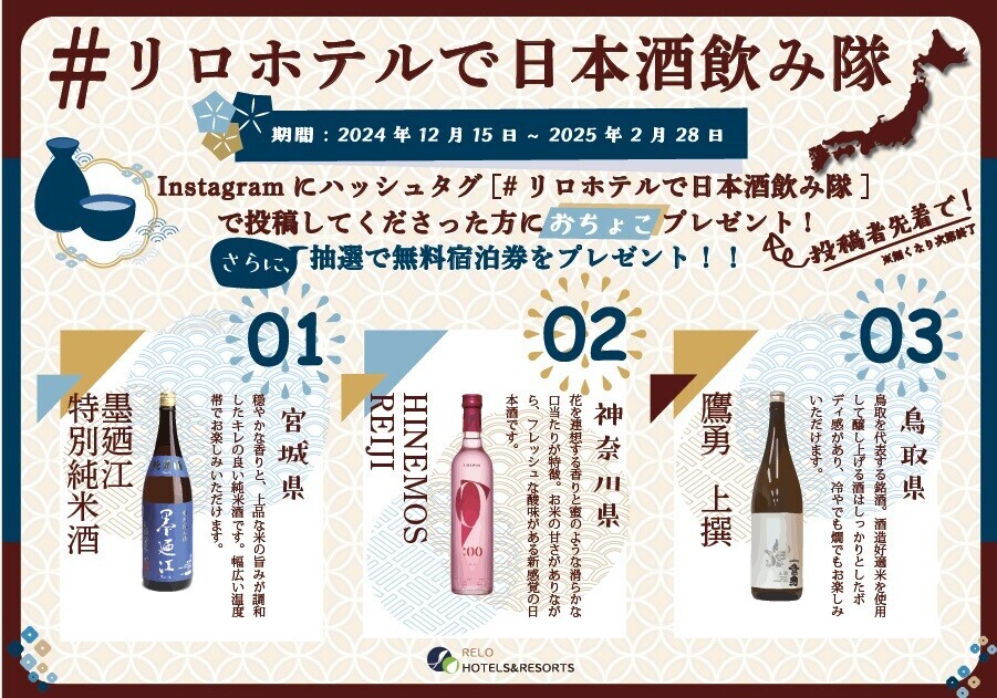 各地の厳選日本酒を愉しめる「#リロホテルで日本酒飲み隊」キャンペーン開催！ SNS投稿でもれなくお猪口プレゼント｜2024年12月15日～2025年2月28日