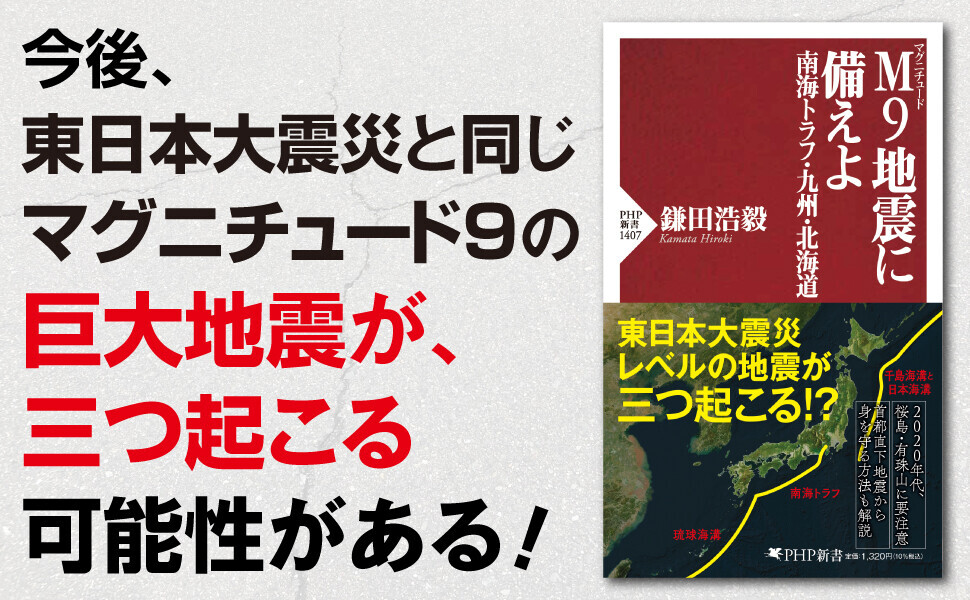 ２０４０年までに起きる南海トラフ地震に専門家が警鐘を鳴らす。『M9地震に備えよ 南海トラフ・九州・北海道』を8/9発売。