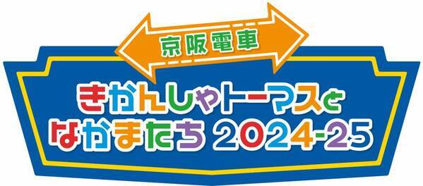 「京阪電車きかんしゃトーマスとなかまたち2024-25」を 3月23日(土)から展開します！
