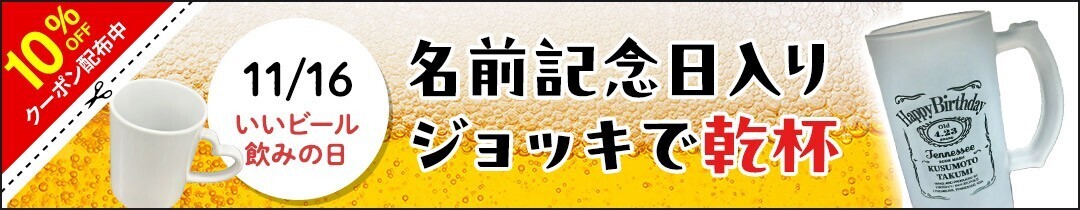 名入れ記念日ビールジョッキ 11/16～ 1週間限定セール！特別な日を刻める大容量サイズ、お好みでマグカップも選べます！