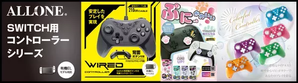 ゲーミングチェアやSwitch用コントローラーなどを販売している総合ゲームアクセサリーメーカーの株式会社ALLONEが東京インターナショナルギフト・ショー秋2024に出展します。