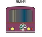 江ノ電・嵐電 姉妹提携１５周年記念　特別車両 江ノ電「江ノ電・嵐電　姉妹提携号」、嵐電 新「江ノ電号」を運行開始。