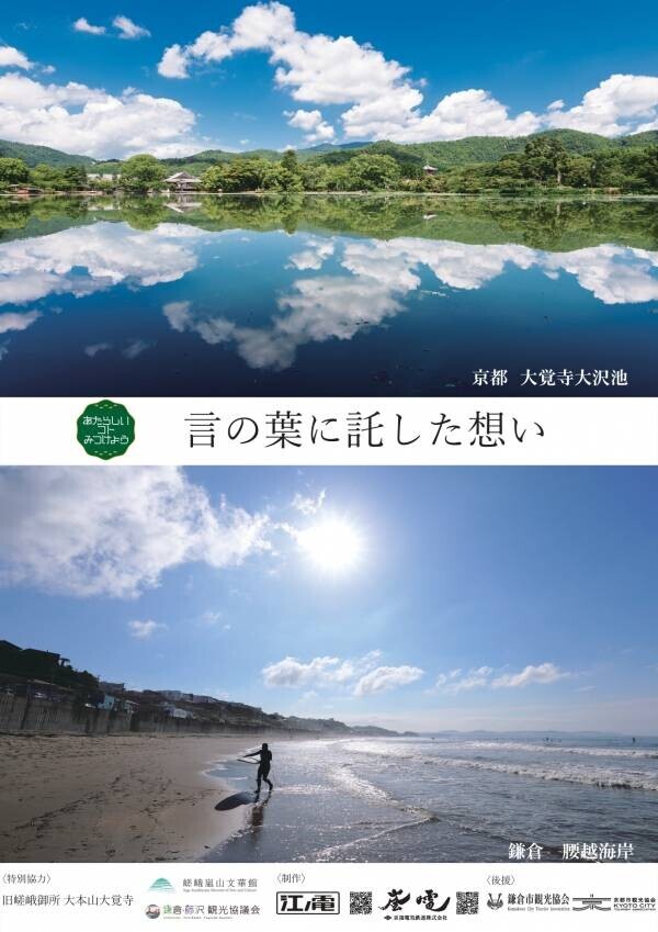 江ノ電・嵐電 姉妹提携１５周年記念　特別車両 江ノ電「江ノ電・嵐電　姉妹提携号」、嵐電 新「江ノ電号」を運行開始。