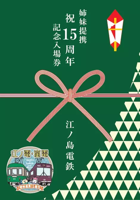 江ノ電・嵐電 姉妹提携１５周年記念　特別車両 江ノ電「江ノ電・嵐電　姉妹提携号」、嵐電 新「江ノ電号」を運行開始。