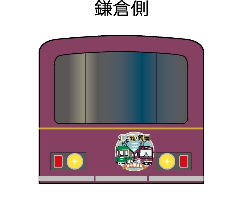 江ノ電・嵐電 姉妹提携１５周年記念　特別車両 江ノ電「江ノ電・嵐電　姉妹提携号」、嵐電 新「江ノ電号」を運行開始。