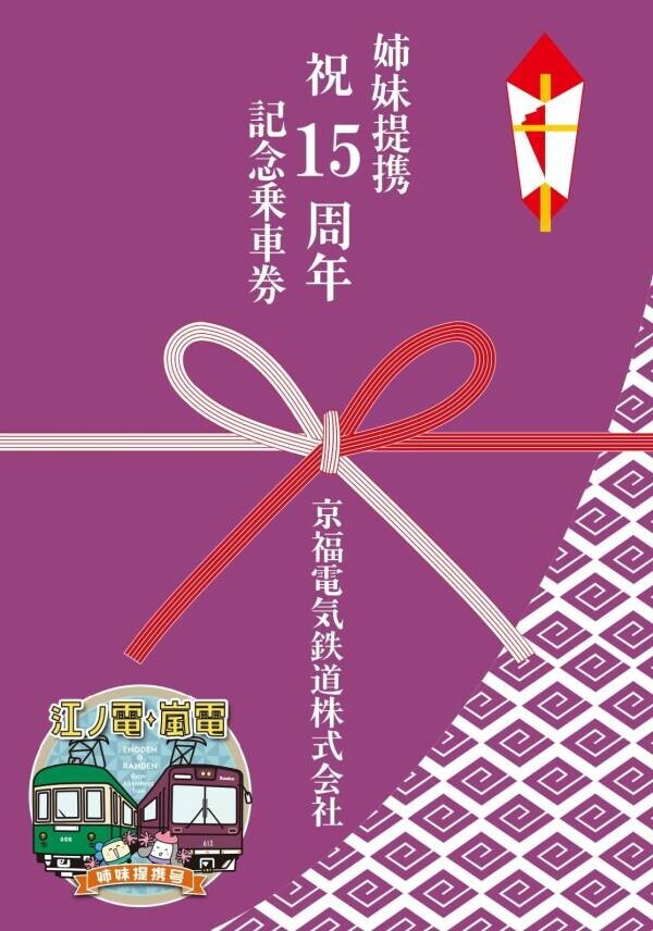 江ノ電・嵐電 姉妹提携１５周年記念　特別車両 江ノ電「江ノ電・嵐電　姉妹提携号」、嵐電 新「江ノ電号」を運行開始。