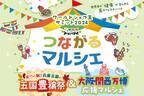 兵庫県内各地や世界各国から自慢の特産品が淡路島に集結！ワールドシェフ王サミット2024『つながるマルシェ』11月16日、17日に開催！