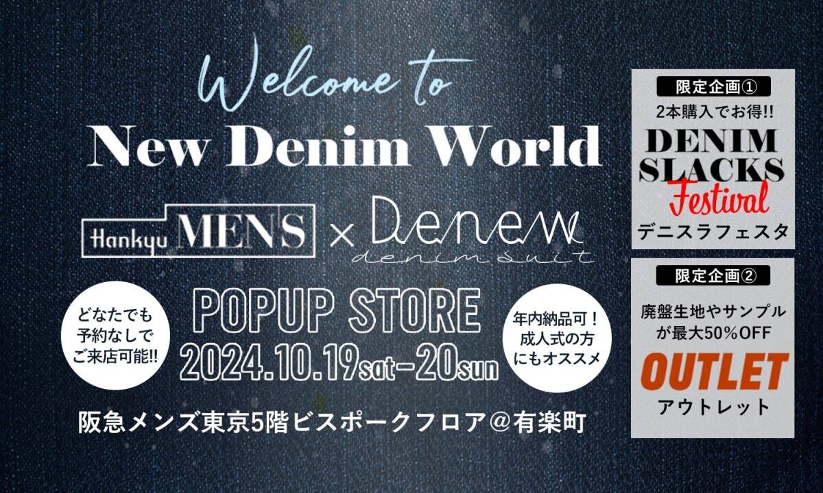 ]デニムスーツ専門店「Denew」が阪急メンズ東京でポップアップストア開催決定！新作デニムシャツジャケットの受注もやります！お得な企画も盛りだくさん！