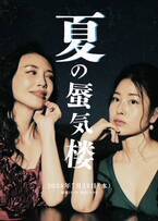 女優・川崎亜美　初の脚本＆演出＆出演　舞台「夏の蜃気楼」公演決定！