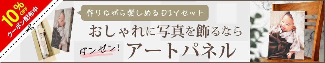 スマホ写真を自由にデザイン！思い出がインテリアになる「オリジナルアートパネル」 – 12/5~1週間限定セール