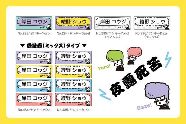 レトロかわいい「ヤンキーのお名前シール」が完成！小学校の入学準備にも使える算数セット用や防水タイプ、布用シールまで揃いました。