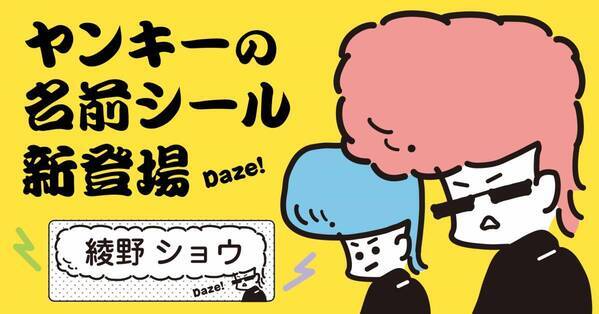 レトロかわいい「ヤンキーのお名前シール」が完成！小学校の入学準備にも使える算数セット用や防水タイプ、布用シールまで揃いました。