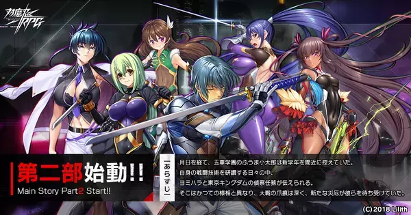 『対魔忍RPG』にてメインクエスト第二部1章「再始動」公開！さらにセレクションプレミアムガチャ第2弾も開催！