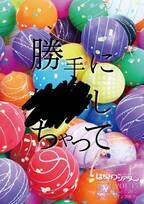 はちみつシアター流ファンタジー『勝手に××しちゃって』上演決定　食事とお酒を楽しみながら気軽に至極のエンターテイメントショーを観劇