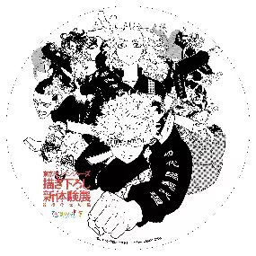 「東京卍リベンジャーズ 描き下ろし新体験展 最後の世界線」 ひらかたパークでの開催を記念しコラボ企画を実施します。