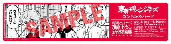 「東京卍リベンジャーズ 描き下ろし新体験展 最後の世界線」 ひらかたパークでの開催を記念しコラボ企画を実施します。