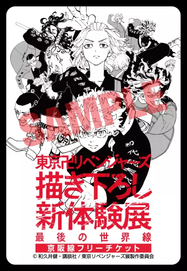 「東京卍リベンジャーズ 描き下ろし新体験展 最後の世界線」 ひらかたパークでの開催を記念しコラボ企画を実施します。