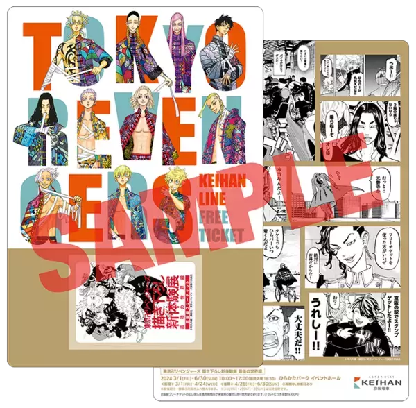 「東京卍リベンジャーズ 描き下ろし新体験展 最後の世界線」 ひらかたパークでの開催を記念しコラボ企画を実施します。