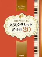 「ピアノソロ 上級 極上のピアノプレゼンツ 上級ピアニストへ贈る 人気クラシック定番曲20」 5月22日発売！