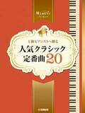 「ピアノソロ 上級 極上のピアノプレゼンツ 上級ピアニストへ贈る 人気クラシック定番曲20」 5月22日発売！