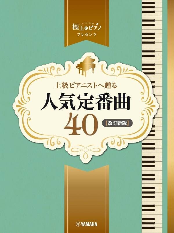 「ピアノソロ 上級 極上のピアノプレゼンツ 上級ピアニストへ贈る 人気クラシック定番曲20」 5月22日発売！