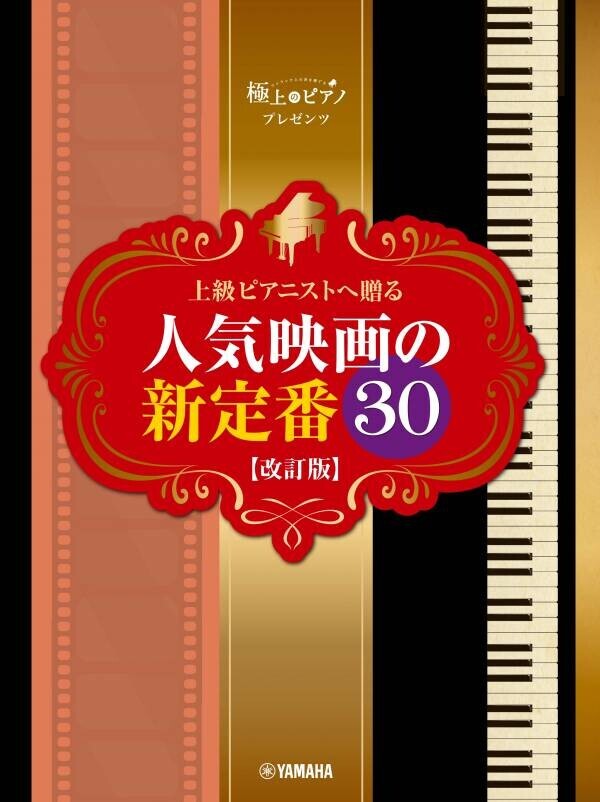 「ピアノソロ 上級 極上のピアノプレゼンツ 上級ピアニストへ贈る 人気クラシック定番曲20」 5月22日発売！