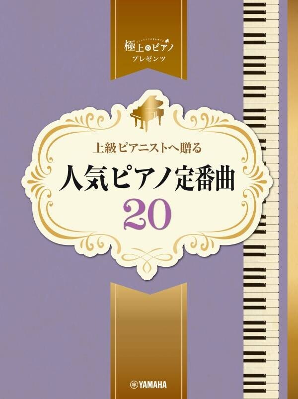 「ピアノソロ 上級 極上のピアノプレゼンツ 上級ピアニストへ贈る 人気クラシック定番曲20」 5月22日発売！