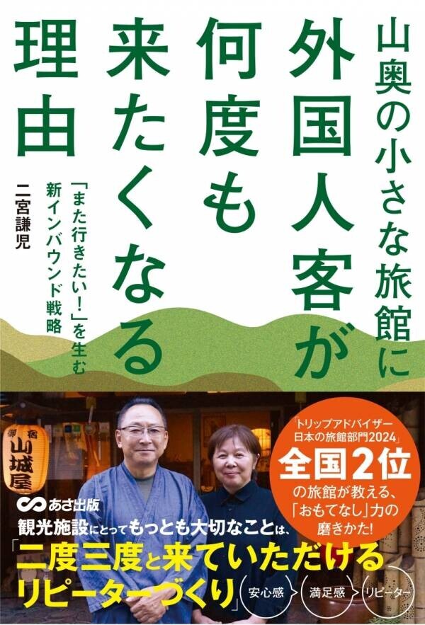 【コロナ前より売上UP!トリップアドバイザー  日本の旅館部門全国2位の大分の旅館】『「また行きたい！」を生む新インバウンド戦略　山奥の小さな旅館に外国人客が何度も来たくなる理由』(著・二宮謙児)2024年10月8日刊行