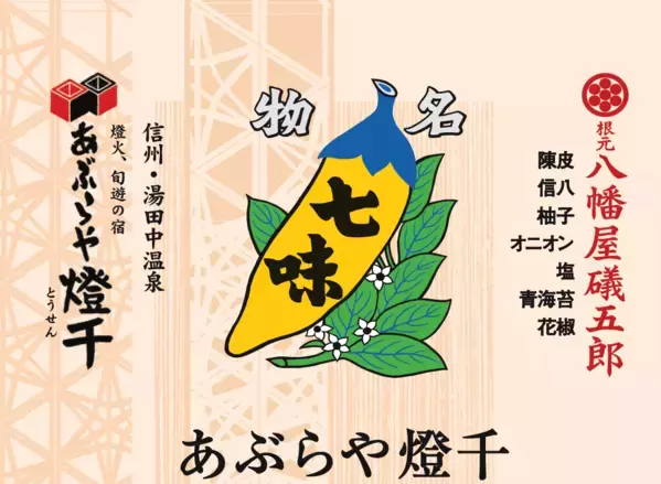 【長野・湯田中温泉】＼リニューアル／大人気「タブレットチョコ」に「あぶらや燈千×八幡屋礒五郎コラボ」の新作カスタムブレンド七味ビターチョコが登場！