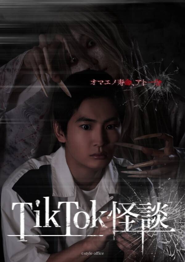 スマホ向け縦型映画『TikTok怪談』シリーズ 第二弾として「TikTok怪談×ノロイ」の製作決定！