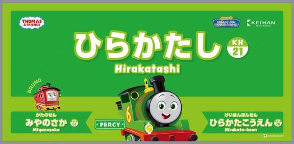 「京阪電車きかんしゃトーマスとなかまたち2024-25」 スタンプラリー開催とフリーチケット、グッズ発売決定！