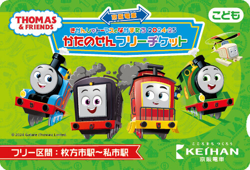 「京阪電車きかんしゃトーマスとなかまたち2024-25」 スタンプラリー開催とフリーチケット、グッズ発売決定！