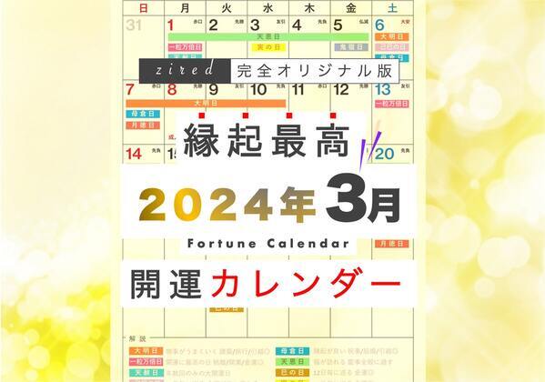 3月15日は一粒万倍日と天赦日が重なる最強大開運デー！縁起のいい日がわかる『吉日カレンダー2024年3月版』をziredが無料ダウンロード配布開始！