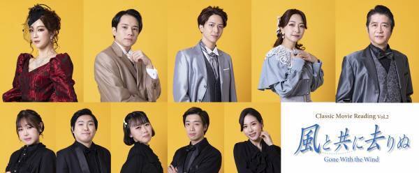 Classic Movie Reading Vol.2『風と共に去りぬ』キービジュアル＆キャストビジュアル解禁！