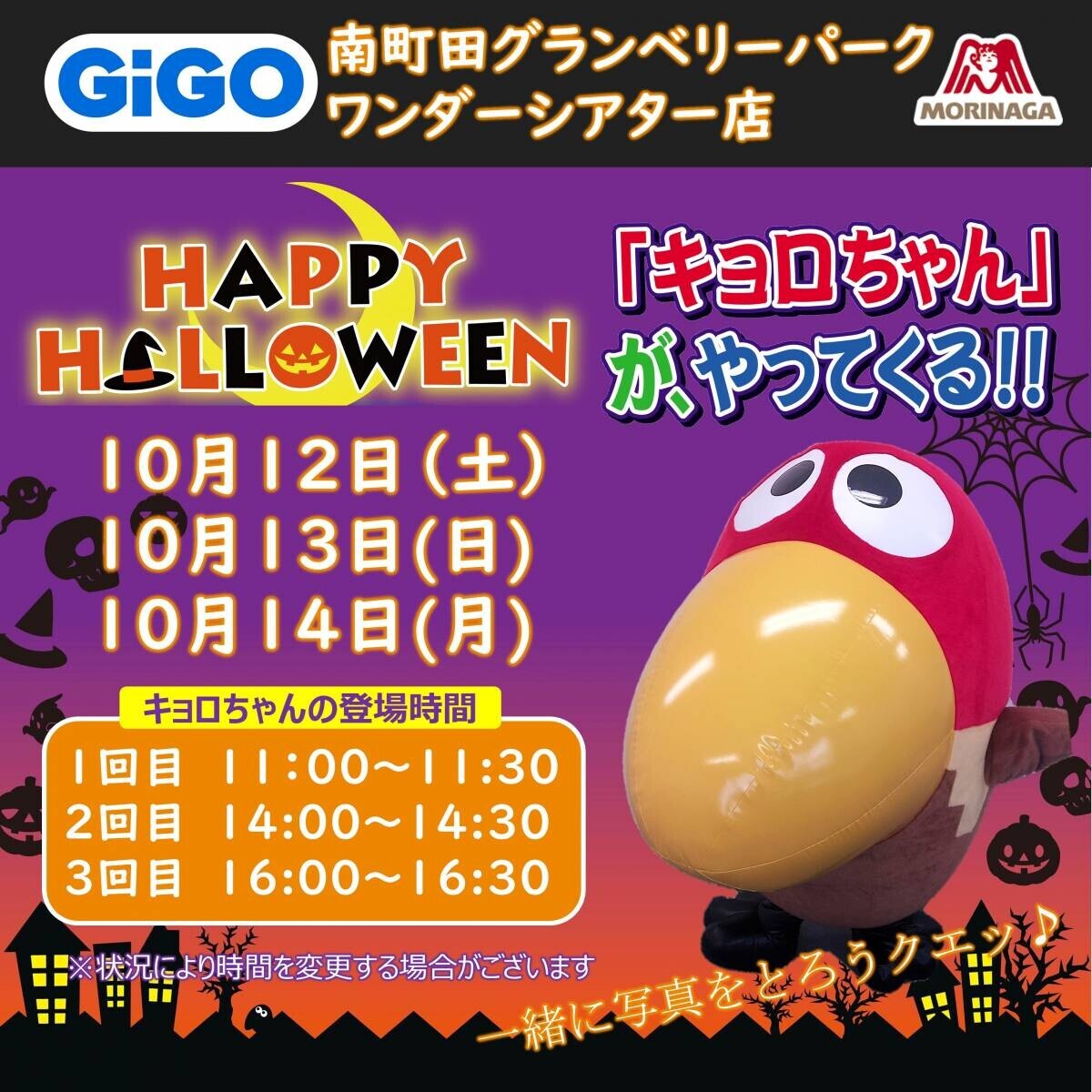 「GiGO×森永製菓 ハロウィンキャンペーン」開催のお知らせ