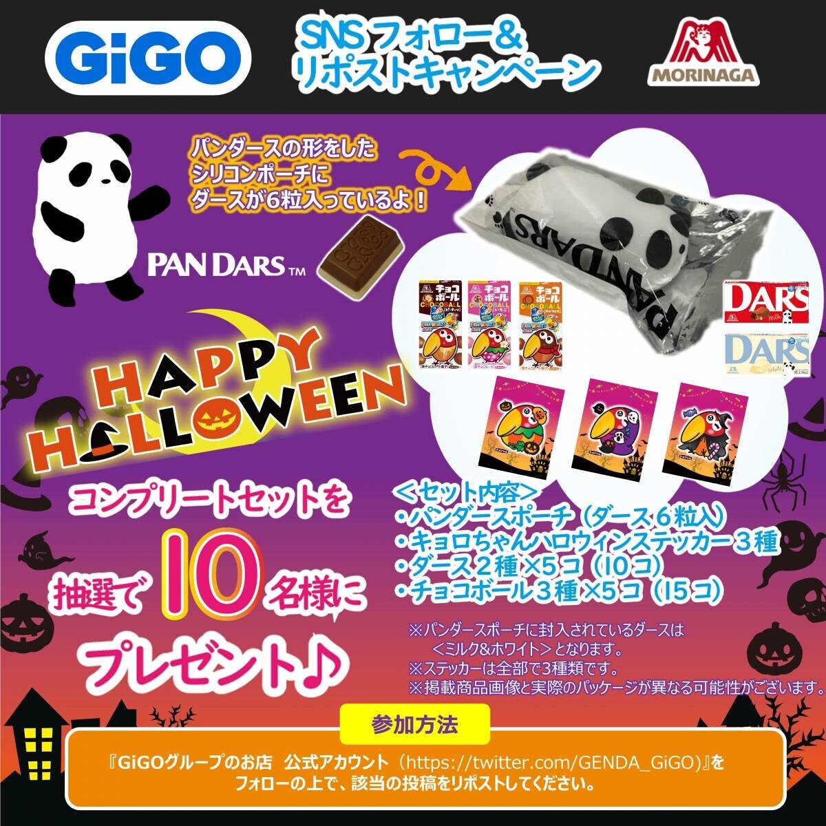 「GiGO×森永製菓 ハロウィンキャンペーン」開催のお知らせ