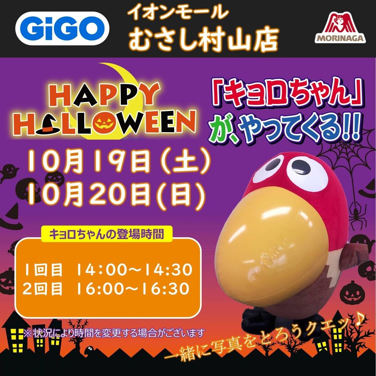 「GiGO×森永製菓 ハロウィンキャンペーン」開催のお知らせ