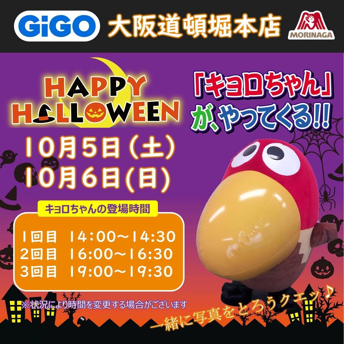 「GiGO×森永製菓 ハロウィンキャンペーン」開催のお知らせ