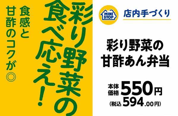 野菜が主役の店内手づくり弁当 彩り野菜の甘酢あん弁当 レンコンの食感を楽しむ 肉団子黒酢たれ（４個入） １２月６日（金）新発売