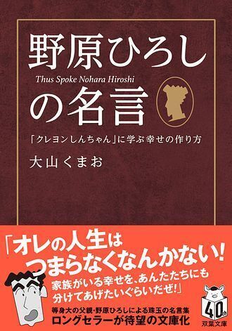 『クレヨンしんちゃん』コラボ「よめば？文庫フェア」が全国書店にて開催！　プレゼントキャンペーンも実施！【双葉文庫40周年】