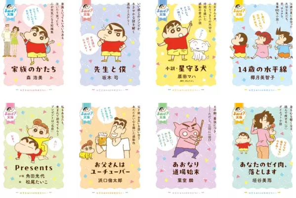 『クレヨンしんちゃん』コラボ「よめば？文庫フェア」が全国書店にて開催！　プレゼントキャンペーンも実施！【双葉文庫40周年】