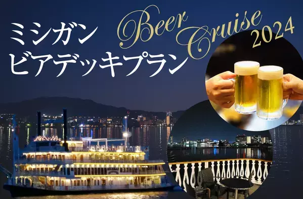40種類のドリンクが飲み放題！びわ湖に浮かぶ船上ビアガーデンが今年も登場！ 「ミシガンビアデッキプラン」