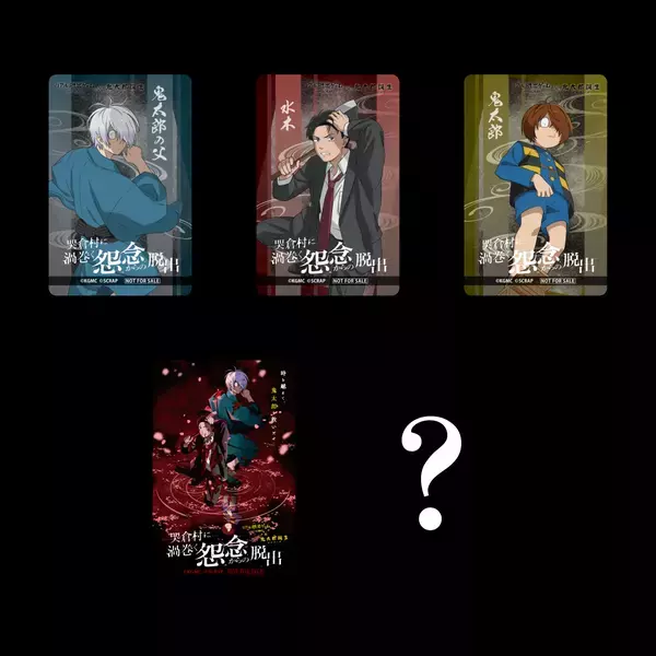 リアル脱出ゲーム×鬼太郎誕生 ゲゲゲの謎 『哭倉村に渦巻く怨念からの脱出』オリジナルグッズ公開！