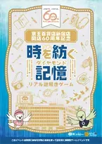 京王百貨店新宿店の開店60周年を記念したリアル謎解きゲーム。当時を感じる昭和レトロな雰囲気の中で楽しむ体験、10/24(木)から開催