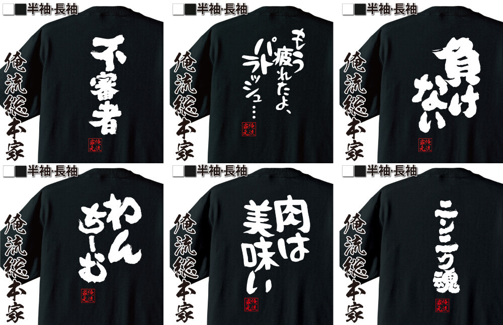 【6月18日限定 ユニークTシャツ半額セール】楽天市場ご愛顧感謝デーに合わせた楽天ランキング1位多数受賞の俺流総本家からの感謝セール